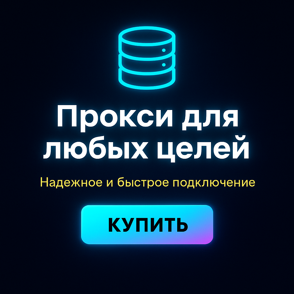 Прокси для защиты от бана при регистрации на платформах